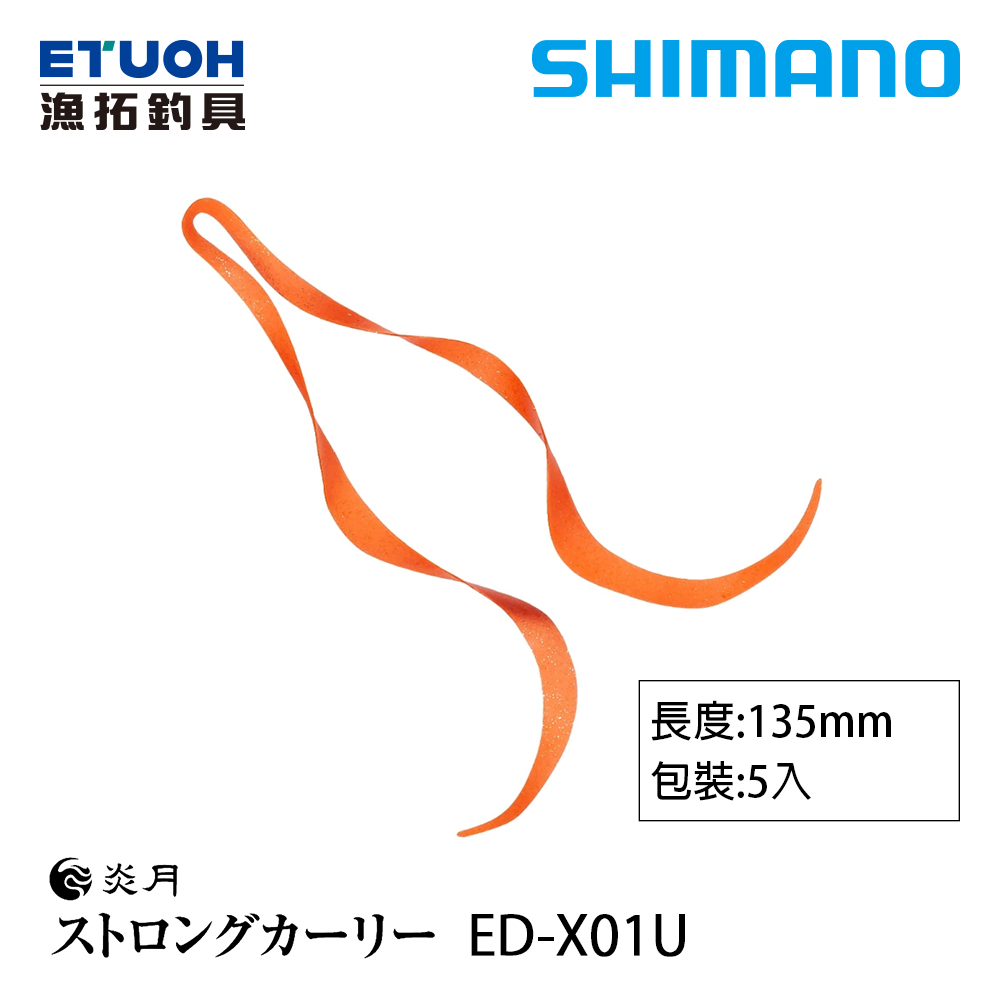 SHIMANO ED-X01U [膠裙]